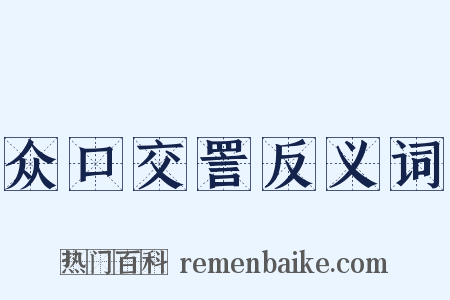 众口交詈反义词是什么意思的图片
